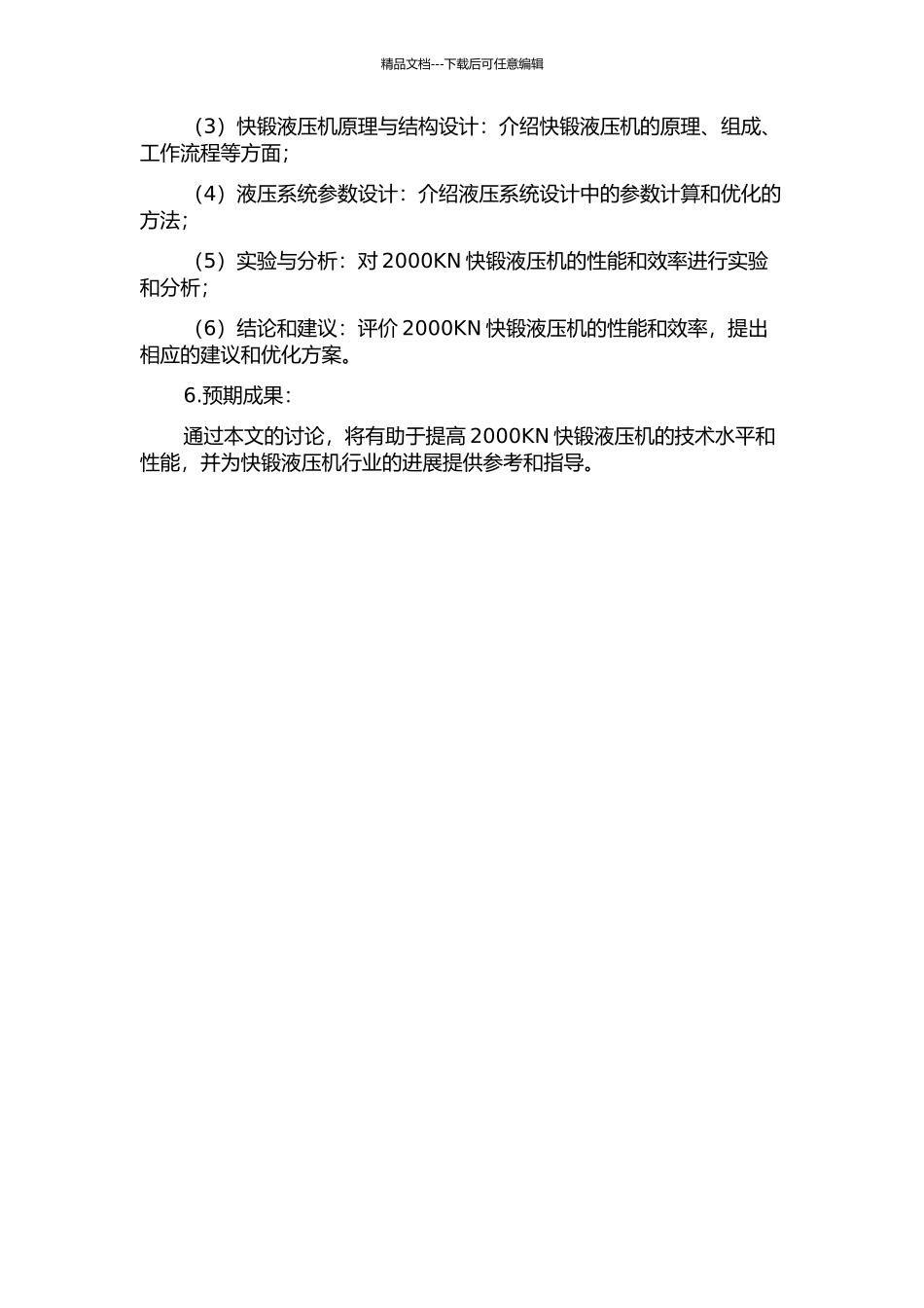 2000KN快锻液压机液压系统的研究的开题报告_第2页