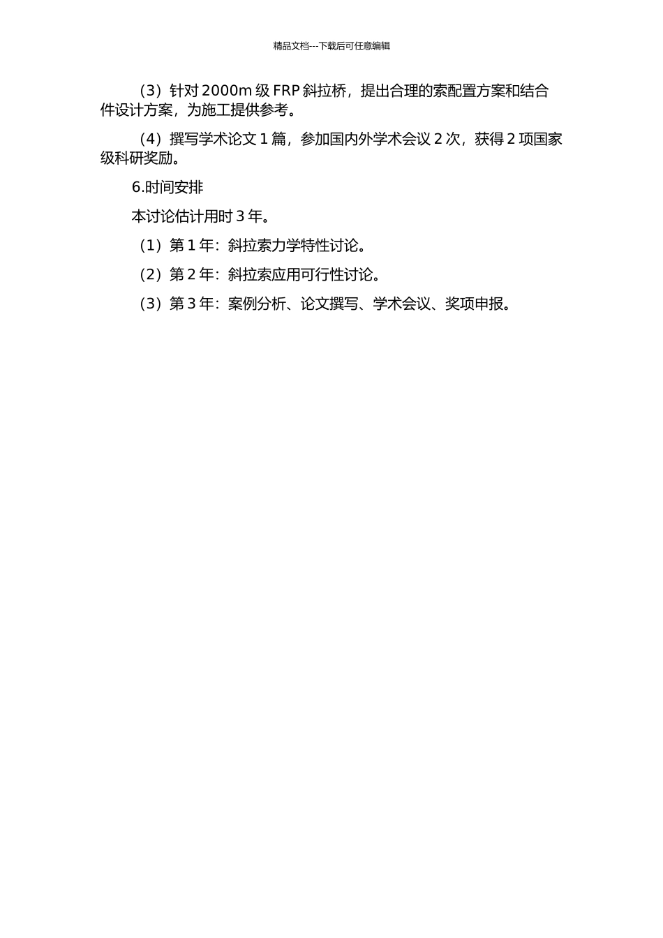 2000m级斜拉桥FRP索力学特性研究的开题报告_第2页