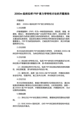 2000m级斜拉桥FRP索力学特性研究的开题报告
