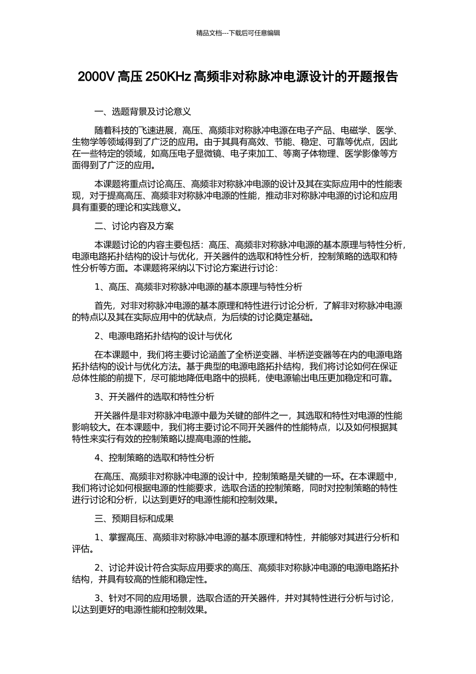 2000V高压250KHz高频非对称脉冲电源设计的开题报告_第1页