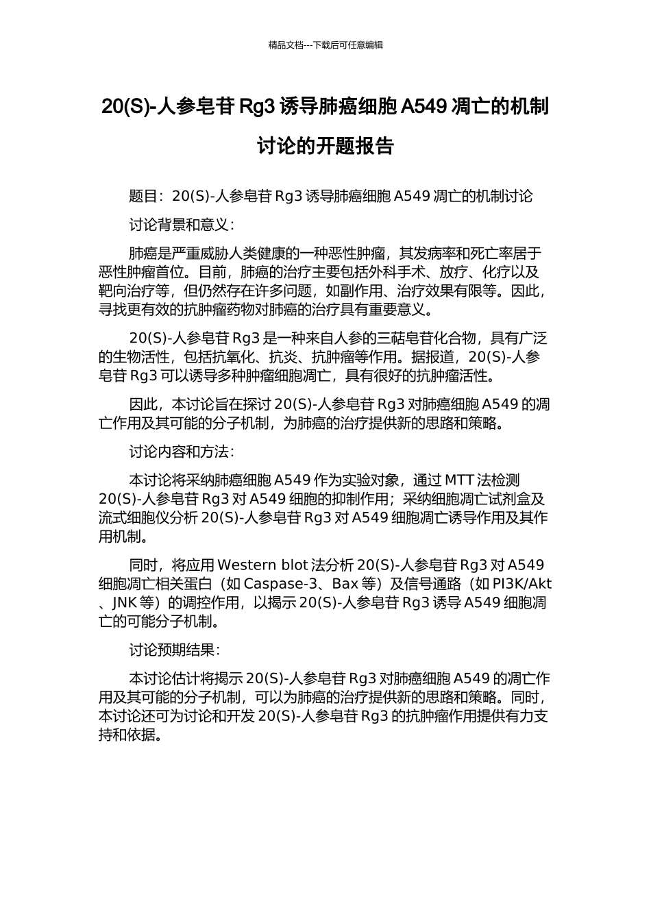 20-人参皂苷Rg3诱导肺癌细胞A549凋亡的机制研究的开题报告_第1页