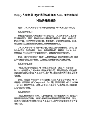 20-人参皂苷Rg3诱导肺癌细胞A549凋亡的机制研究的开题报告
