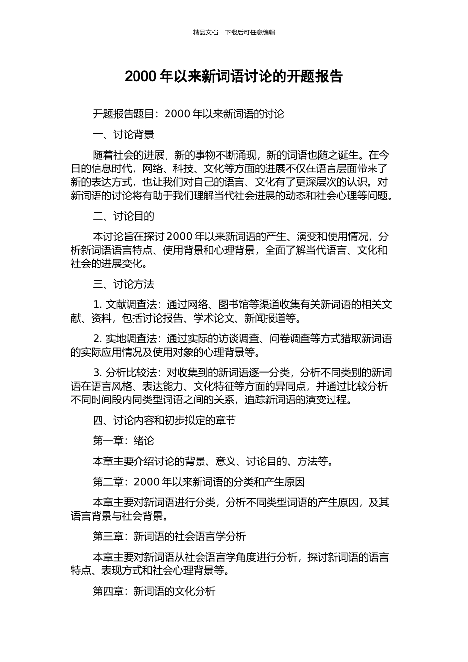 2000年以来新词语研究的开题报告_第1页