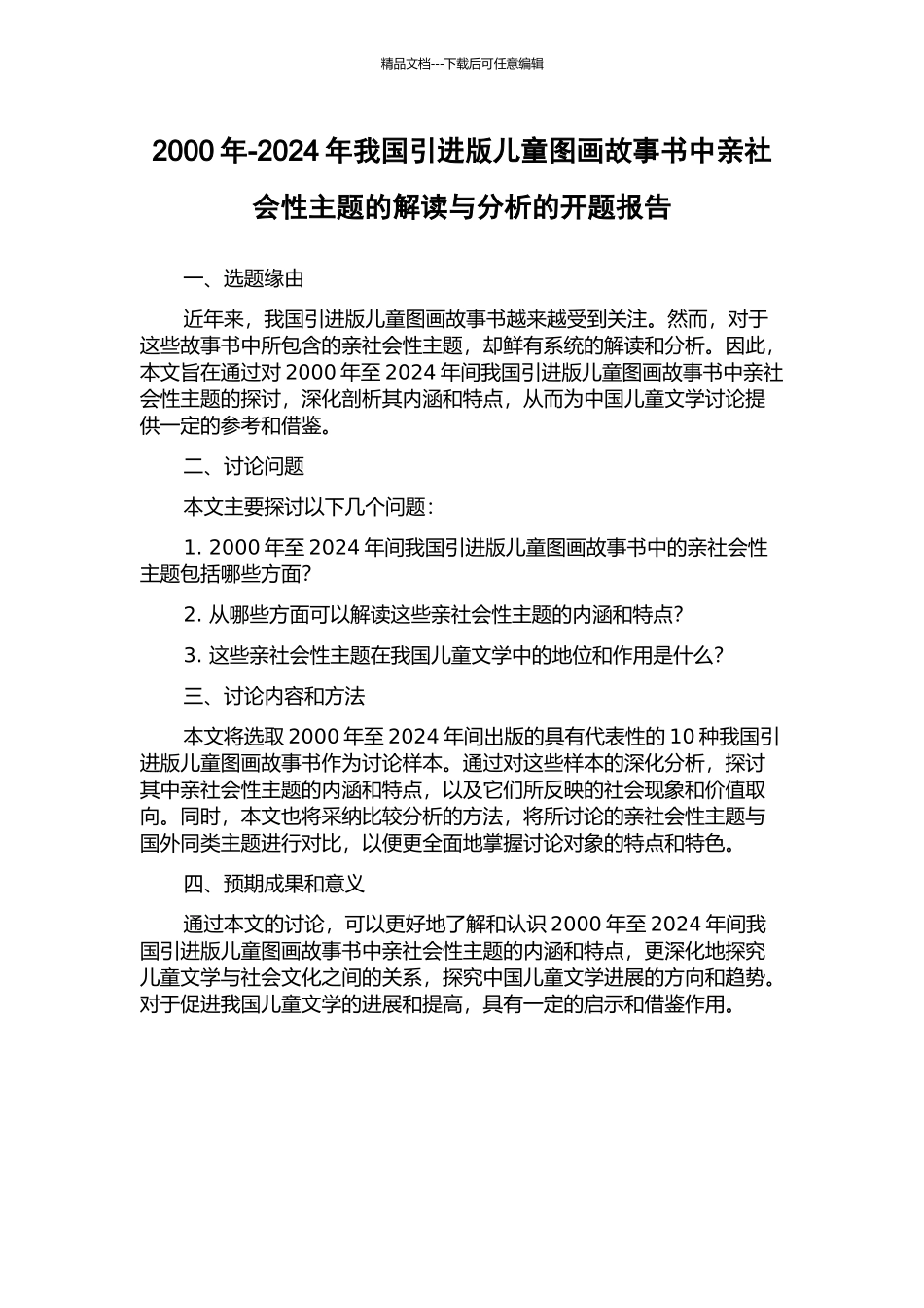 2000年-2024年我国引进版儿童图画故事书中亲社会性主题的解读与分析的开题报告_第1页