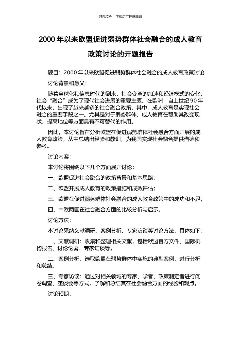 2000年以来欧盟促进弱势群体社会融合的成人教育政策研究的开题报告_第1页