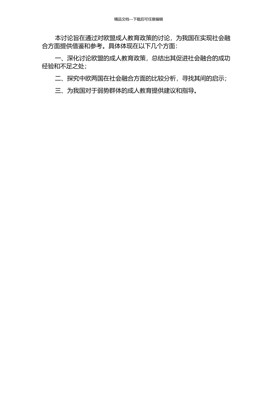 2000年以来欧盟促进弱势群体社会融合的成人教育政策研究的开题报告_第2页