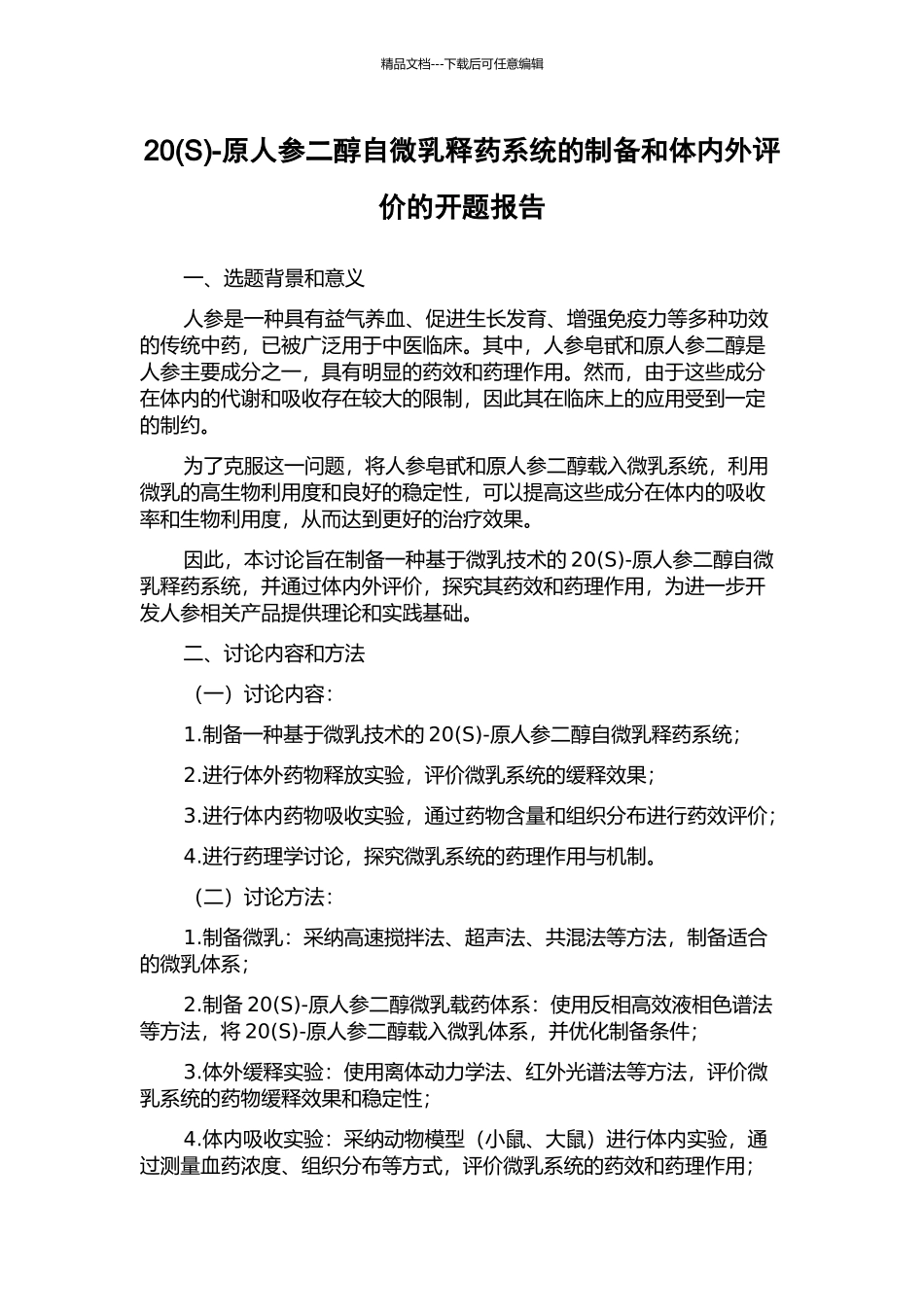 20-原人参二醇自微乳释药系统的制备和体内外评价的开题报告_第1页