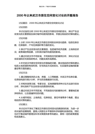 2000年以来武汉市居住空间变化研究的开题报告