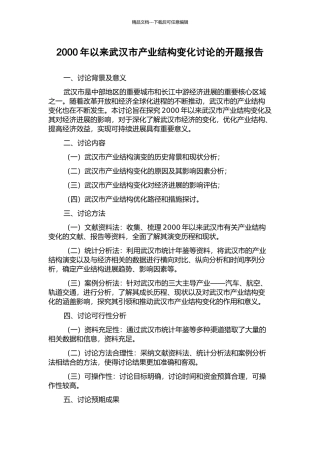 2000年以来武汉市产业结构变化研究的开题报告