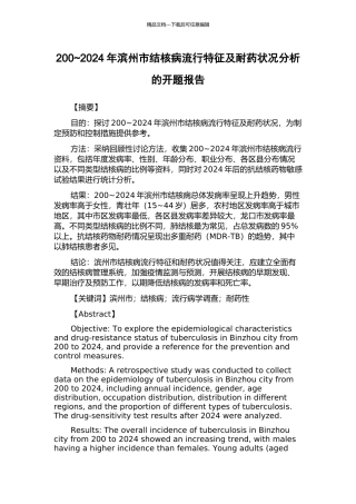 200-2024年滨州市结核病流行特征及耐药状况分析的开题报告