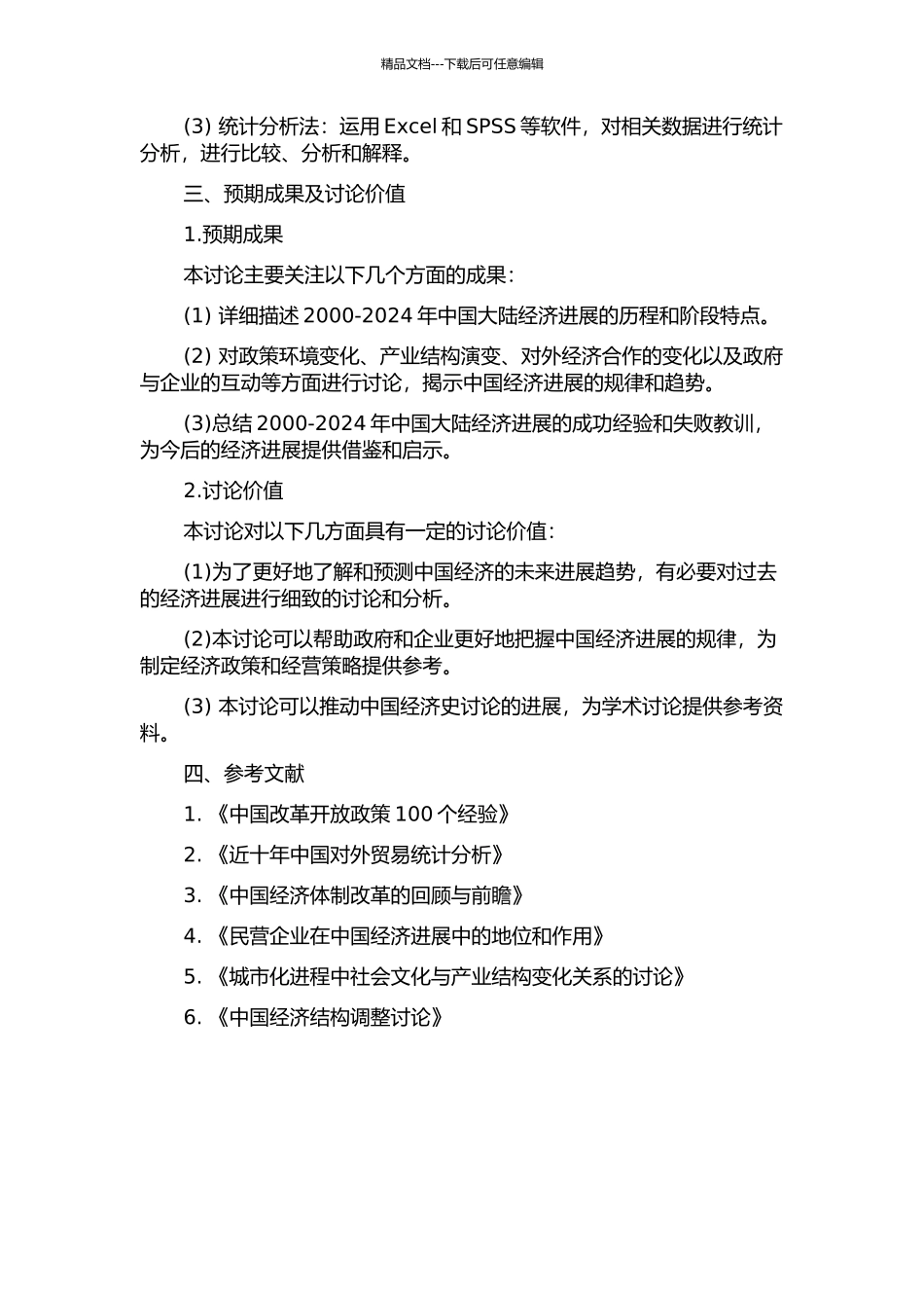 2000-2024年中国大陆中华人民共和国经济史研究发展的开题报告_第2页