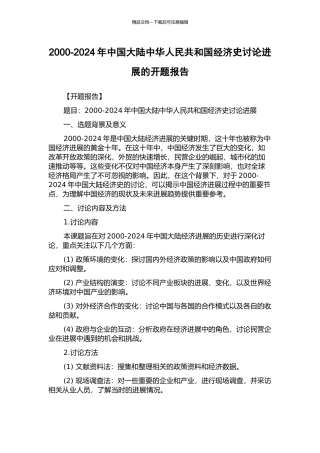 2000-2024年中国大陆中华人民共和国经济史研究发展的开题报告