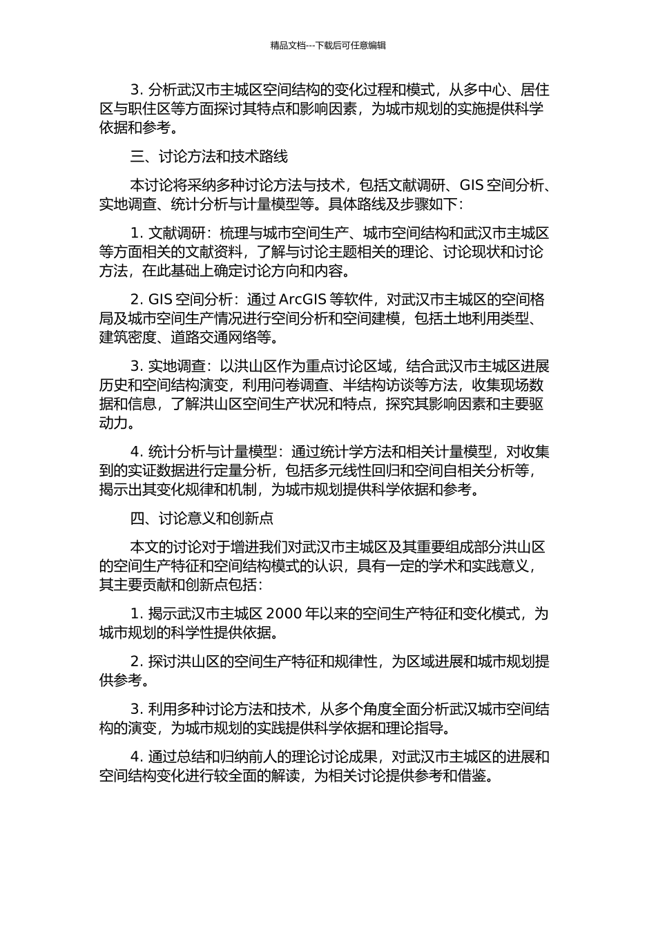 2000年以来武汉市主城区空间生产特征及其空间结构模式——以洪山区为例的开题报告_第2页