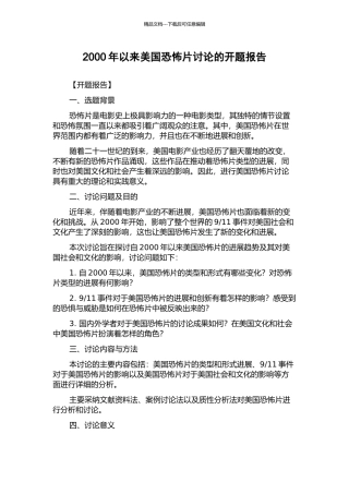2000年以来美国恐怖片研究的开题报告
