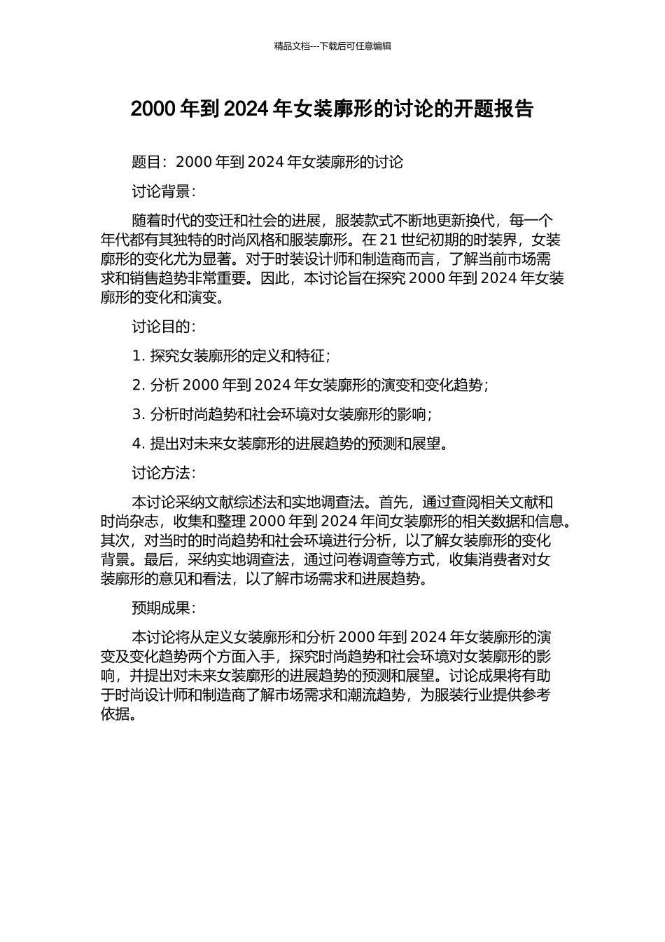 2000年到2024年女装廓形的研究的开题报告_第1页