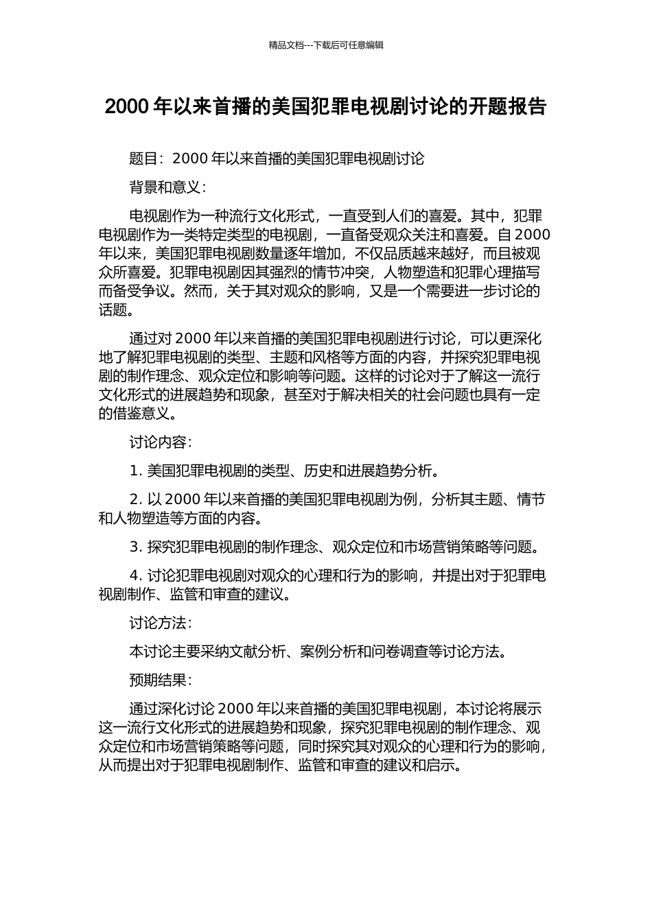 2000年以来首播的美国犯罪电视剧研究的开题报告_第1页