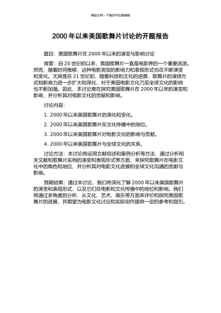 2000年以来美国歌舞片研究的开题报告