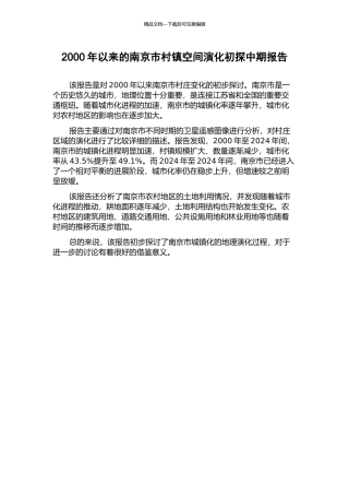 2000年以来的南京市村镇空间演化初探中期报告