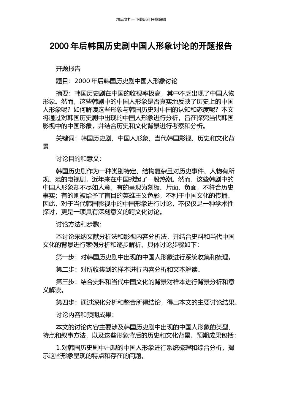 2000年后韩国历史剧中国人形象研究的开题报告_第1页