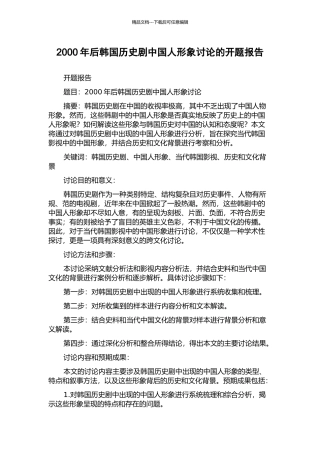 2000年后韩国历史剧中国人形象研究的开题报告