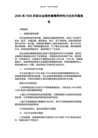 2000系7000系铝合金搅拌摩擦焊特性研究的开题报告