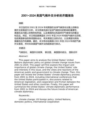 2001-2024美国气候外交分析的开题报告