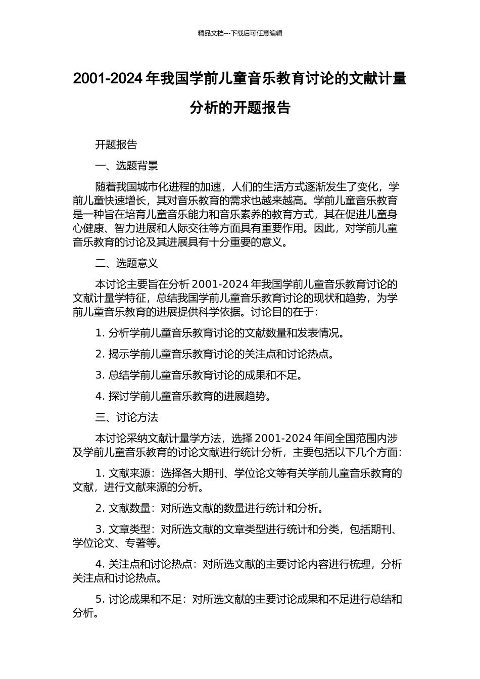 2001-2024年我国学前儿童音乐教育研究的文献计量分析的开题报告_第1页