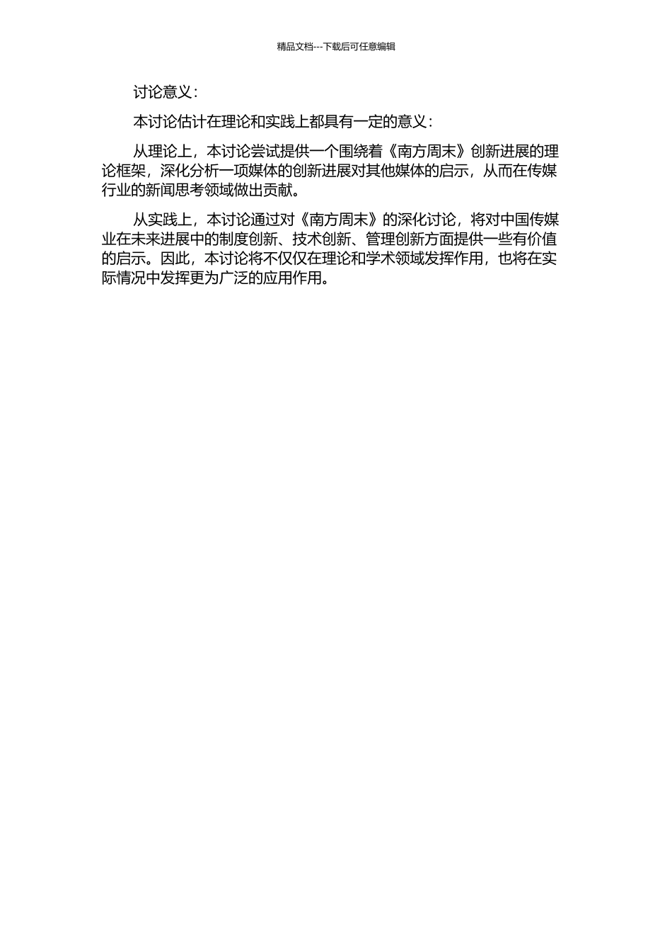 2001-2024转型期《南方周末》创新发展研究的开题报告_第2页