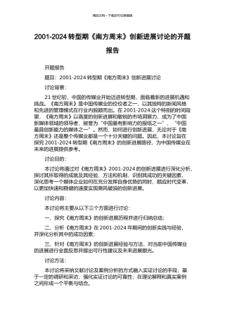 2001-2024转型期《南方周末》创新发展研究的开题报告