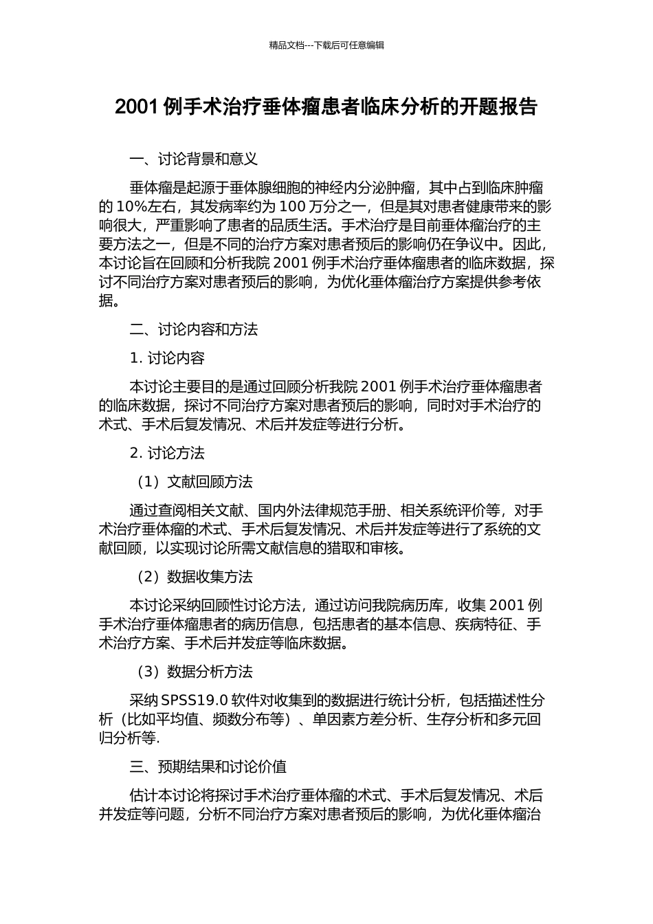2001例手术治疗垂体瘤患者临床分析的开题报告_第1页