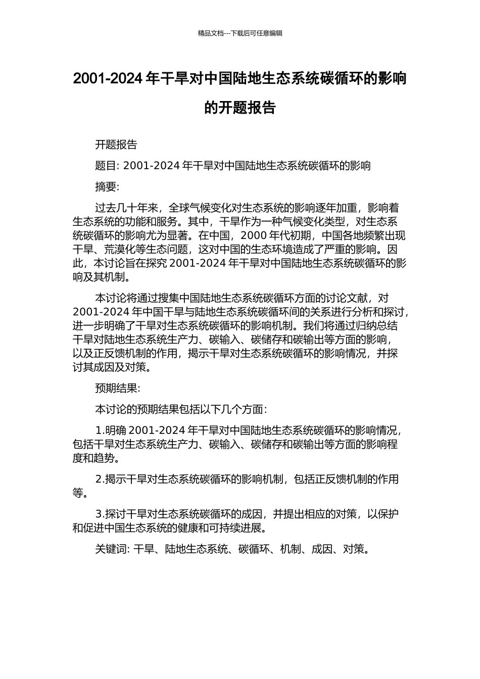2001-2024年干旱对中国陆地生态系统碳循环的影响的开题报告_第1页