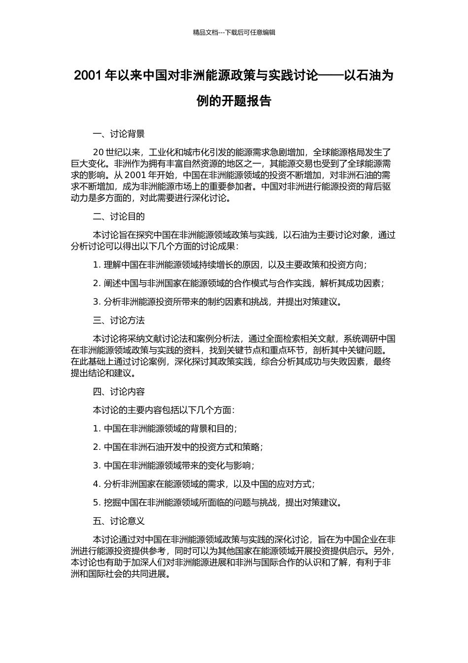 2001年以来中国对非洲能源政策与实践研究——以石油为例的开题报告_第1页