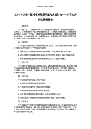2001年以来中国对非洲能源政策与实践研究——以石油为例的开题报告