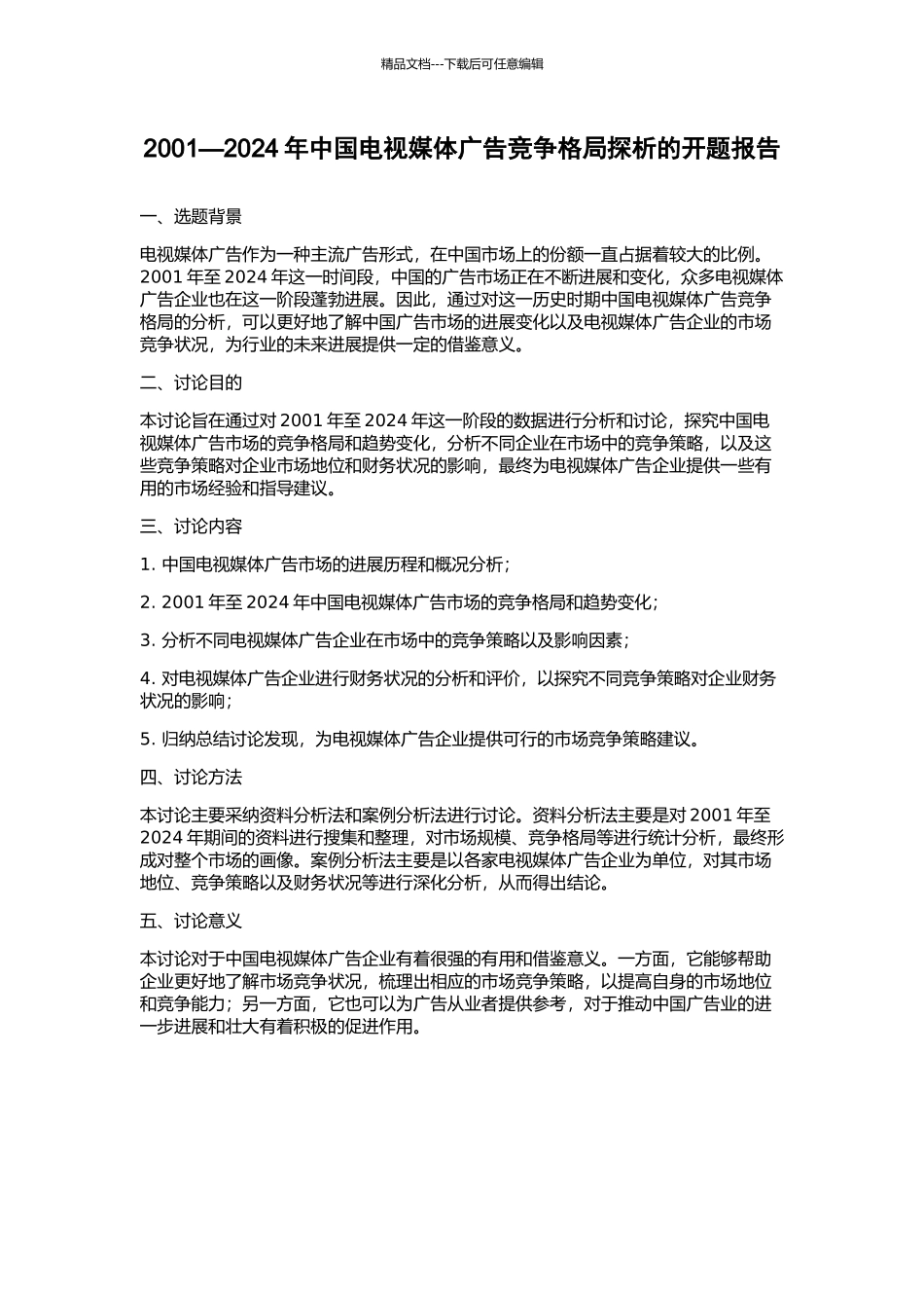 2001—2024年中国电视媒体广告竞争格局探析的开题报告_第1页