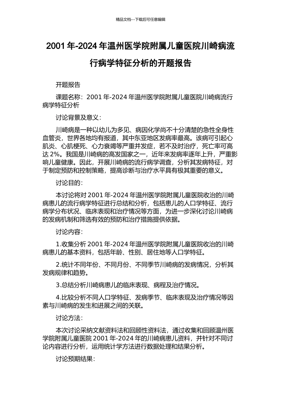 2001年-2024年温州医学院附属儿童医院川崎病流行病学特征分析的开题报告_第1页