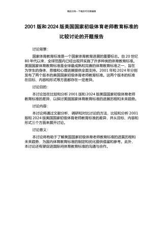 2001版和2024版美国国家初级体育教师教育标准的比较研究的开题报告