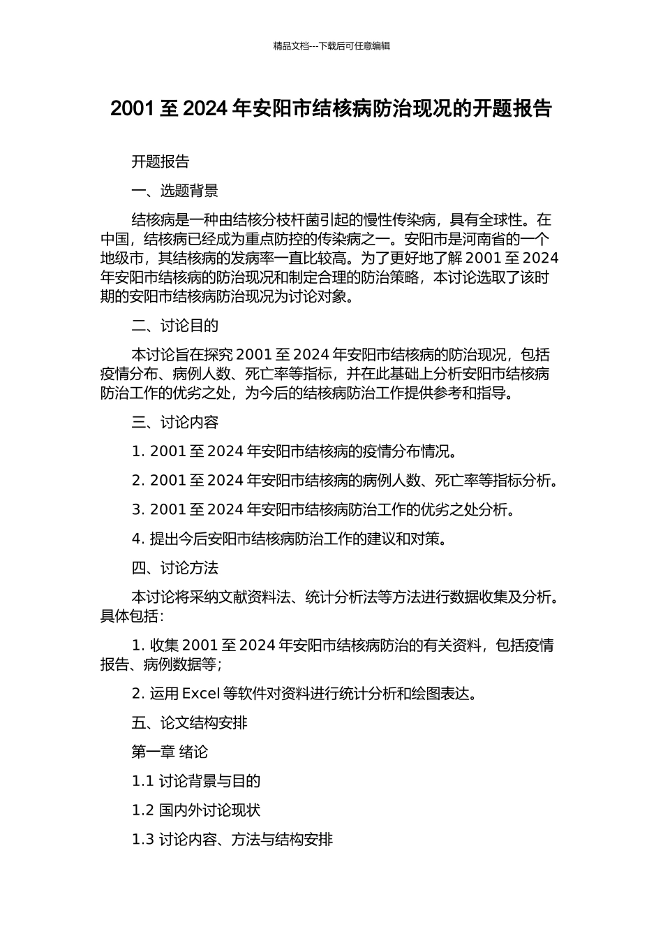 2001至2024年安阳市结核病防治现况的开题报告_第1页