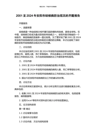 2001至2024年安阳市结核病防治现况的开题报告