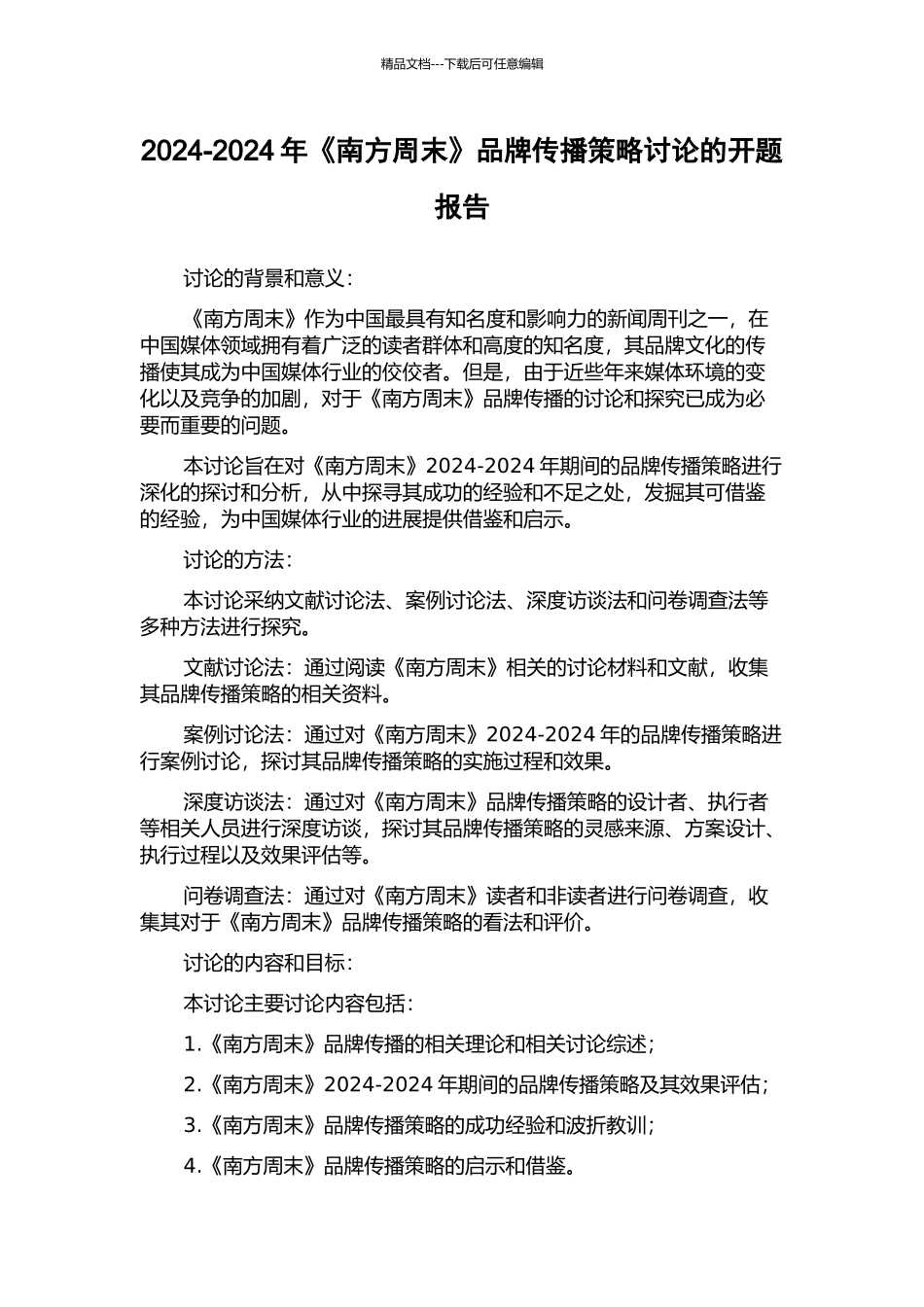 2002-2024年《南方周末》品牌传播策略研究的开题报告_第1页