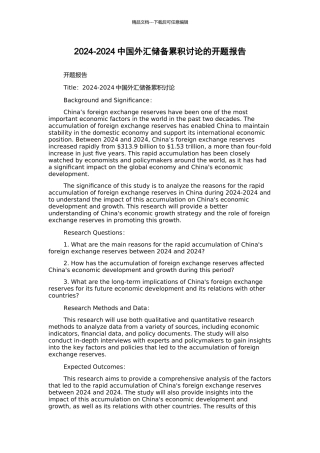 2002-2024中国外汇储备累积研究的开题报告