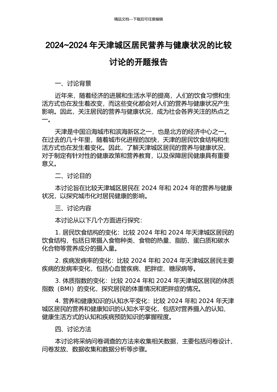 2002-2024年天津城区居民营养与健康状况的比较研究的开题报告_第1页