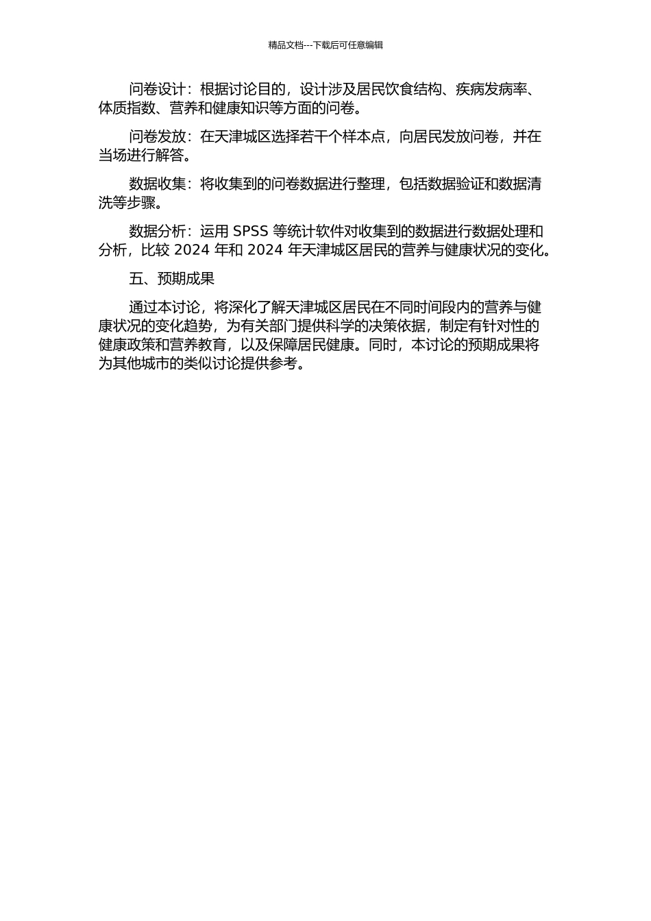 2002-2024年天津城区居民营养与健康状况的比较研究的开题报告_第2页