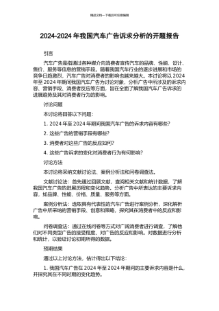 2002-2024年我国汽车广告诉求分析的开题报告