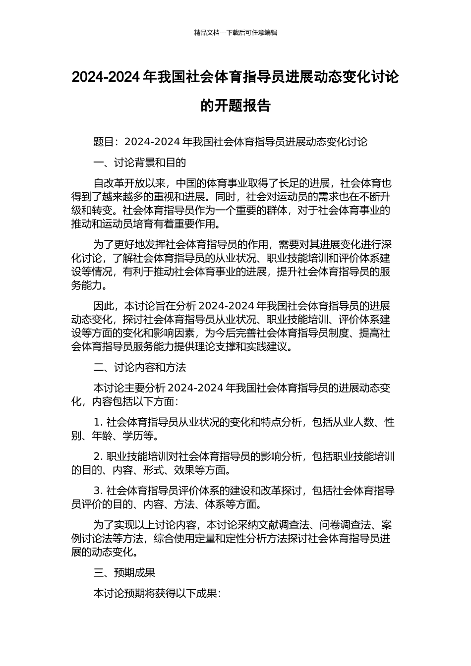 2002-2024年我国社会体育指导员发展动态变化研究的开题报告_第1页