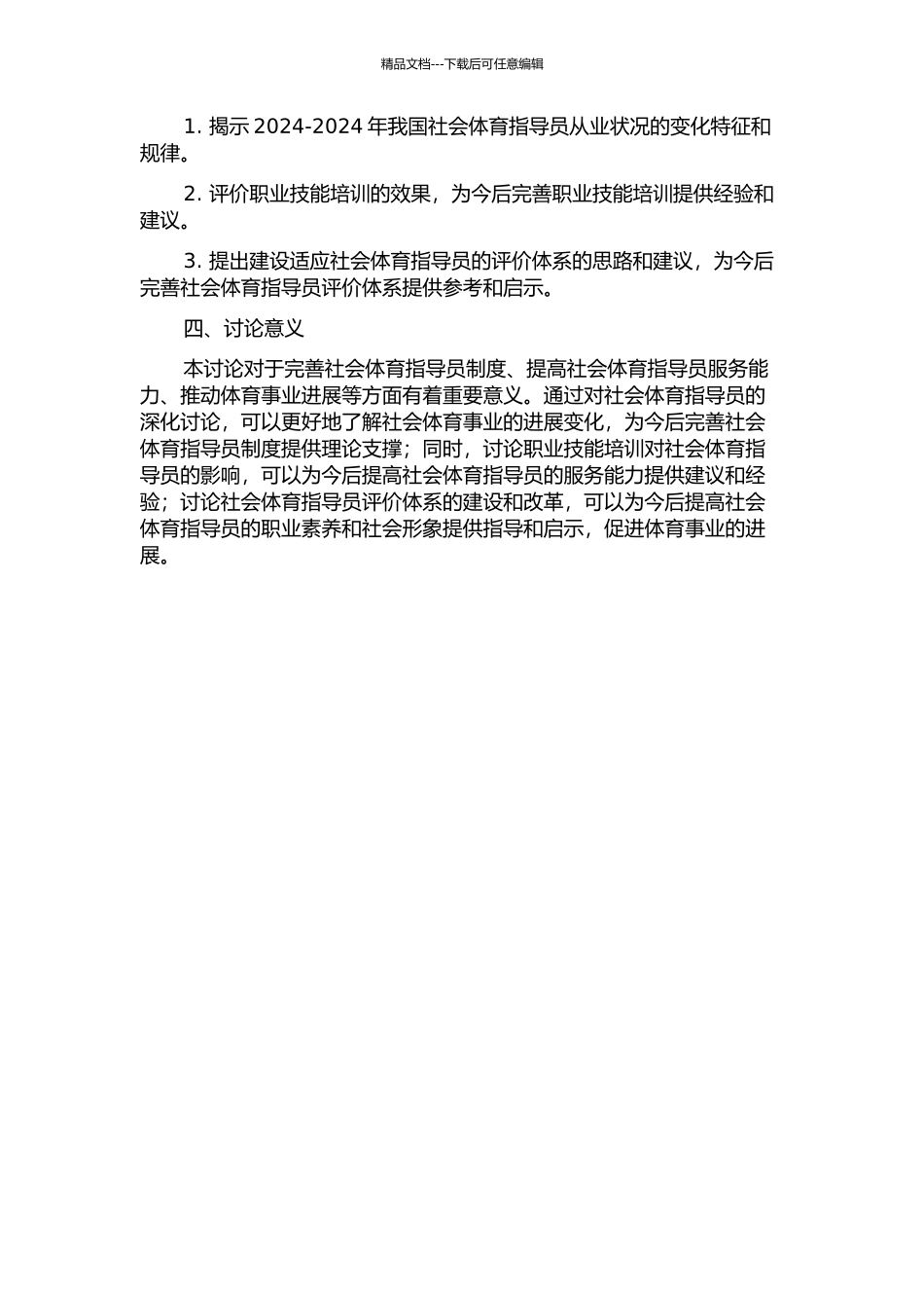 2002-2024年我国社会体育指导员发展动态变化研究的开题报告_第2页