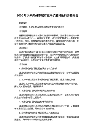 2000年以来郑州市城市空间扩展研究的开题报告