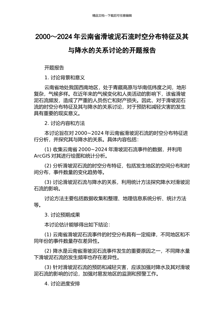 2000～2024年云南省滑坡泥石流时空分布特征及其与降水的关系研究的开题报告_第1页