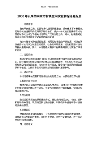 2000年以来的南京市村镇空间演化初探开题报告