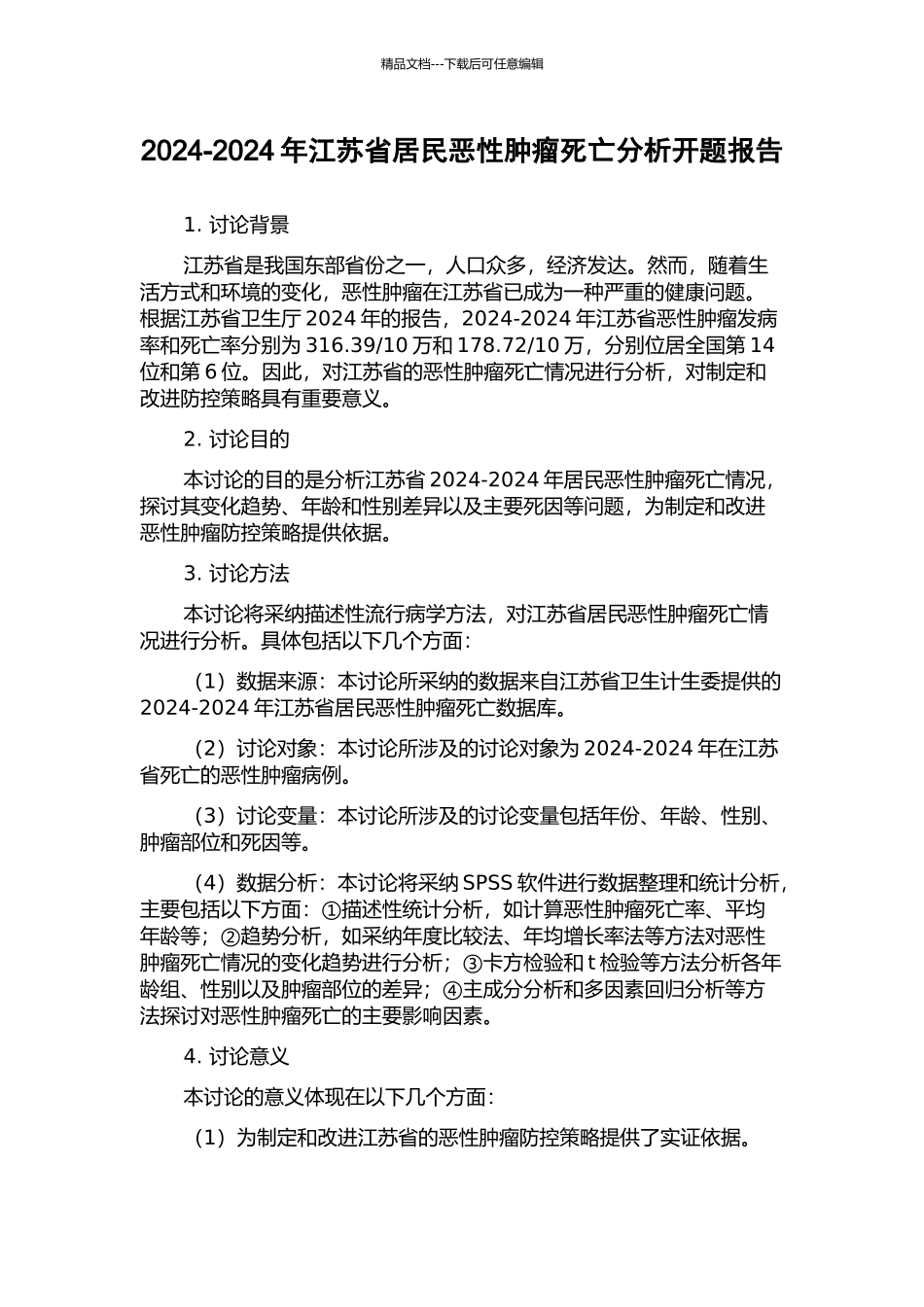 2002-2024年江苏省居民恶性肿瘤死亡分析开题报告_第1页