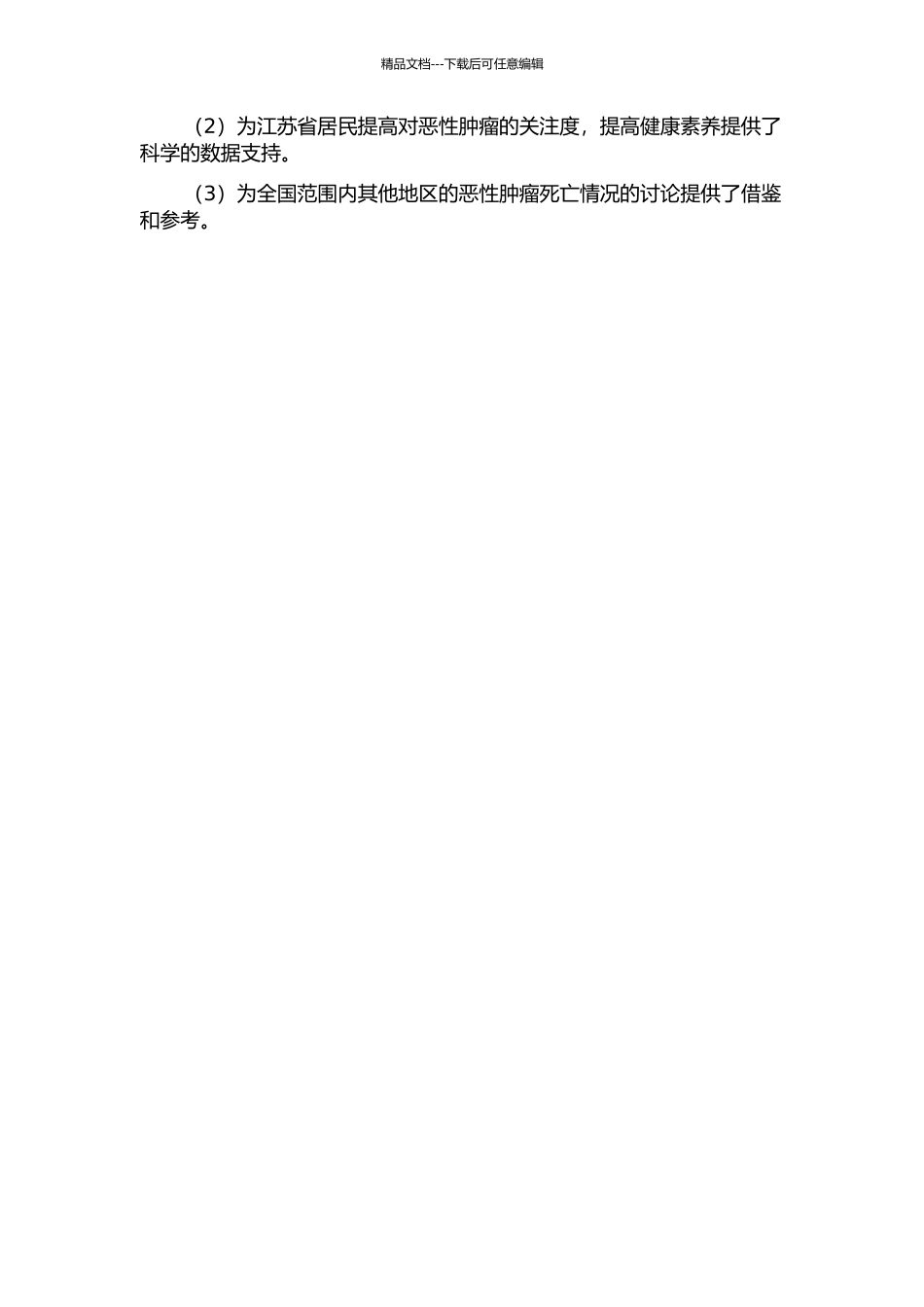 2002-2024年江苏省居民恶性肿瘤死亡分析开题报告_第2页